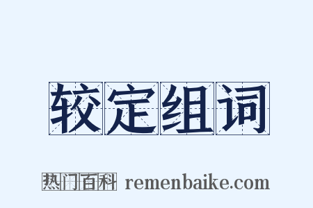 较定组词是什么意思的图片